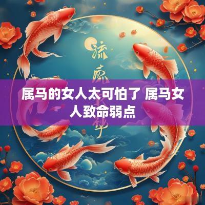 属马的女人太可怕了 属马女人致命弱点