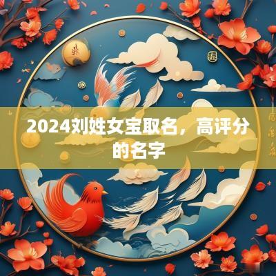 2025刘姓女宝取名，高评分的名字