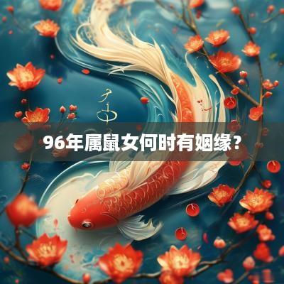 96年属鼠女何时有姻缘？