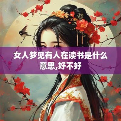 女人梦见有人在读书是什么意思,好不好