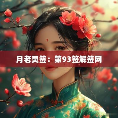 月老灵签：第93签解签网