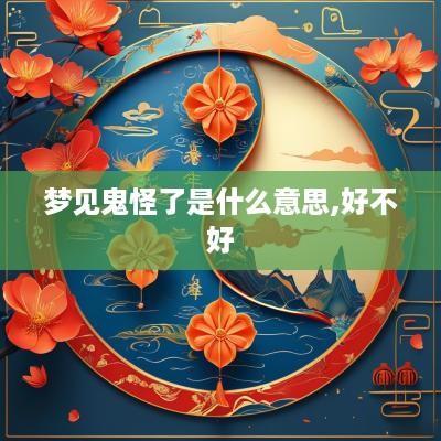 梦见鬼怪了是什么意思,好不好