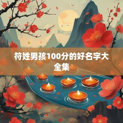 符姓男孩100分的好名字大全集