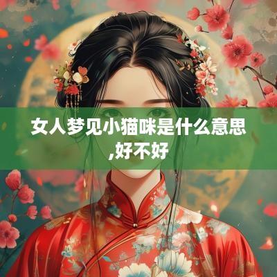 女人梦见小猫咪是什么意思,好不好