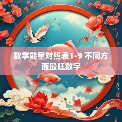 数字能量对照表1-9 不同方面最旺数字