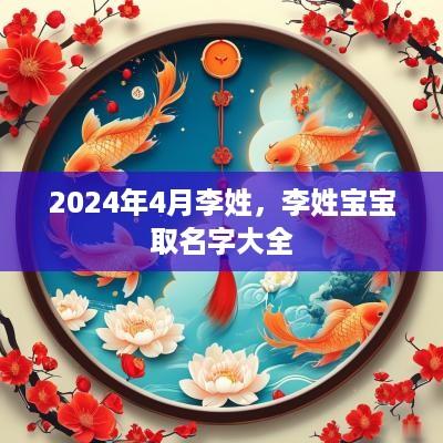 2025年4月李姓，李姓宝宝取名字大全