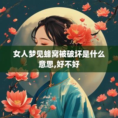 女人梦见蜂窝被破坏是什么意思,好不好 女人梦见蜂窝被破坏是什么意思,好不好