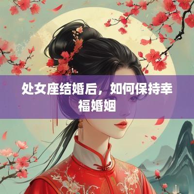 处女座结婚后，如何保持幸福婚姻