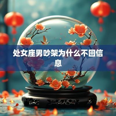 处女座男吵架为什么不回信息