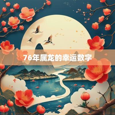 76年属龙的幸运数字