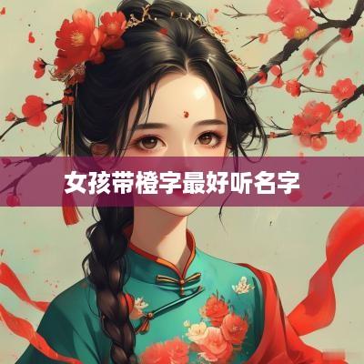 女孩带橙字最好听名字