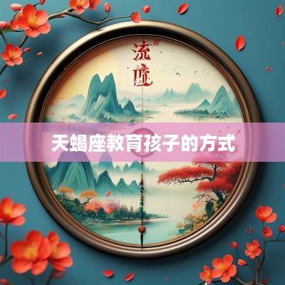 天蝎座教育孩子的方式