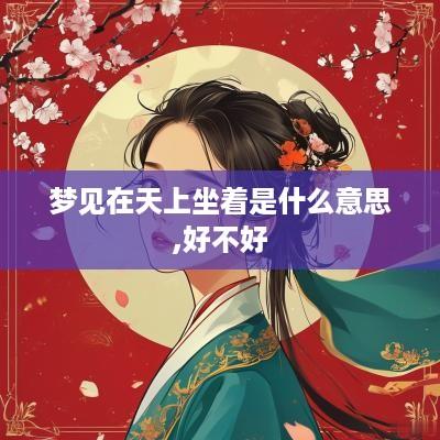 梦见在天上坐着是什么意思,好不好