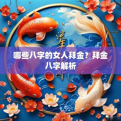 哪些八字的女人拜金？拜金八字解析