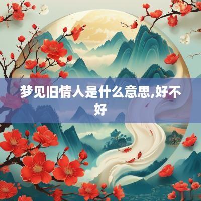 梦见旧情人是什么意思,好不好