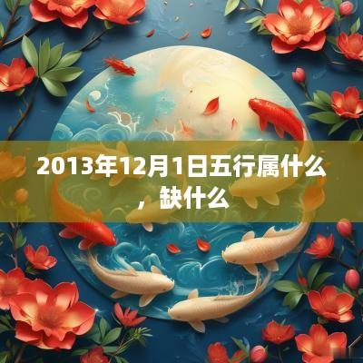 2013年12月1日五行属什么，缺什么