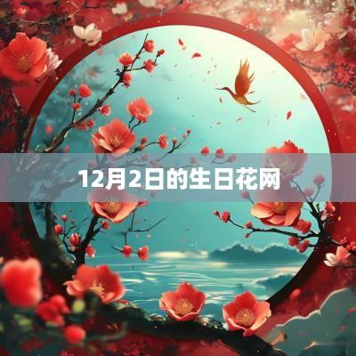 12月2日的生日花网