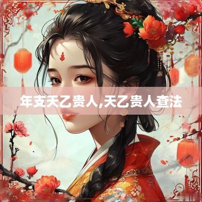 年支天乙贵人,天乙贵人查法