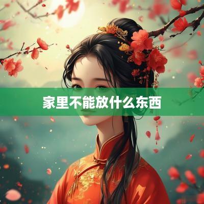家里不能放什么东西