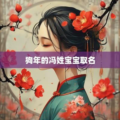 狗年的冯姓宝宝取名