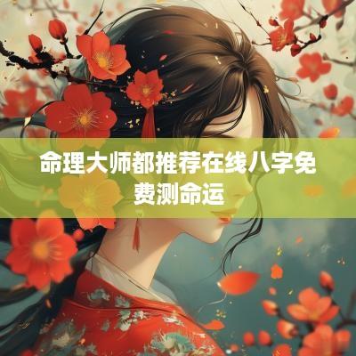 命理大师都推荐在线八字免费测命运