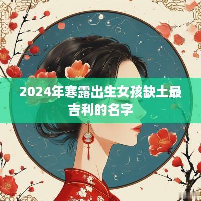 2025年寒露出生女孩缺土最吉利的名字