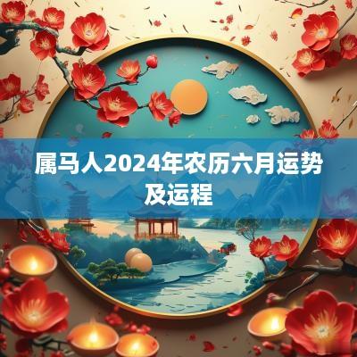 属马人2025年农历六月运势及运程