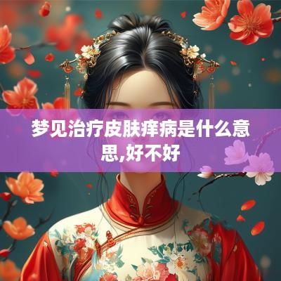 梦见治疗皮肤痒病是什么意思,好不好