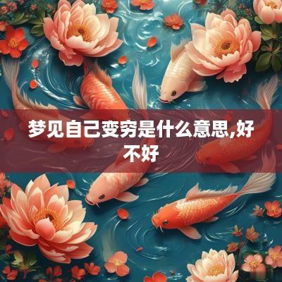 梦见自己变穷是什么意思,好不好