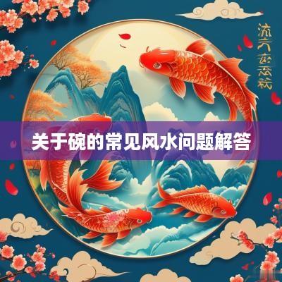 关于碗的常见风水问题解答