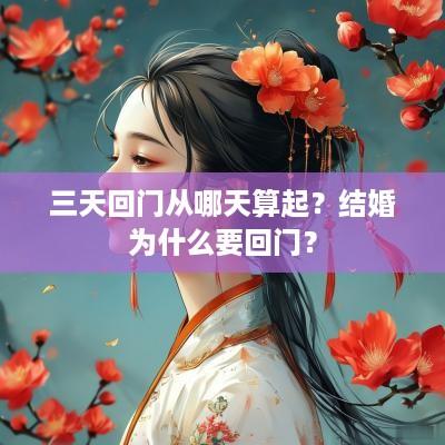 三天回门从哪天算起？结婚为什么要回门？