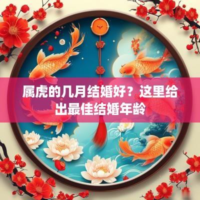 属虎的几月结婚好？这里给出最佳结婚年龄