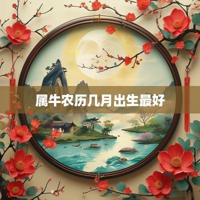 属牛农历几月出生最好