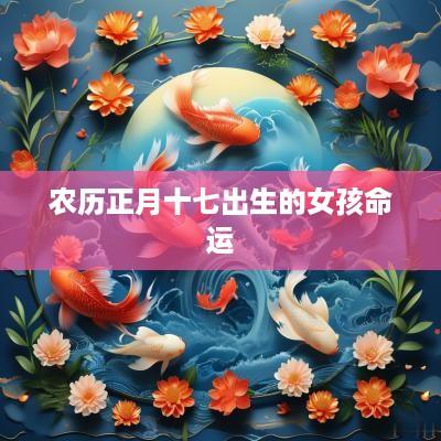 农历正月十七出生的女孩命运