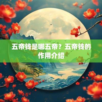 五帝钱是哪五帝？五帝钱的作用介绍