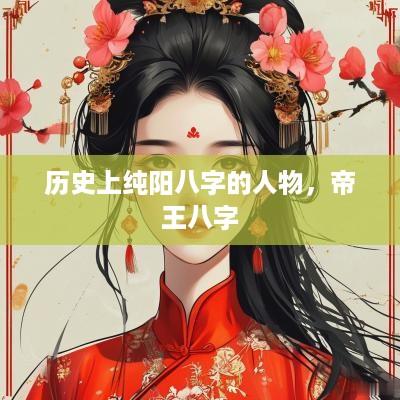 历史上纯阳八字的人物，帝王八字