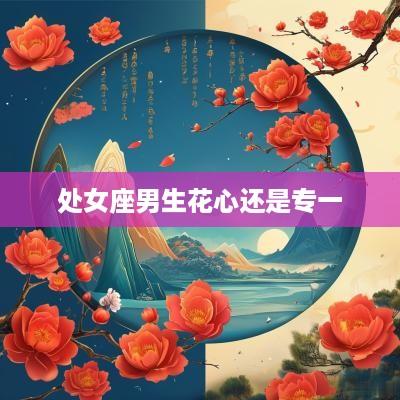 处女座男生花心还是专一
