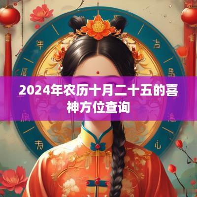 2025年农历十月二十五的喜神方位查询