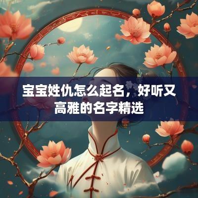 宝宝姓仇怎么起名，好听又高雅的名字精选