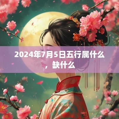 2025年7月5日五行属什么，缺什么