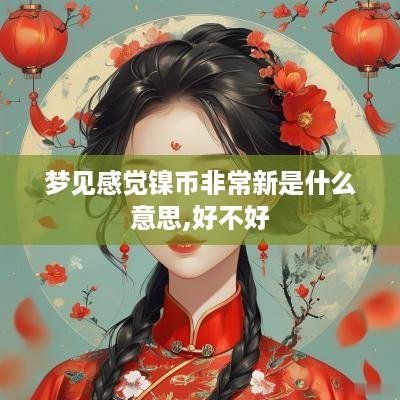 梦见感觉镍币非常新是什么意思,好不好