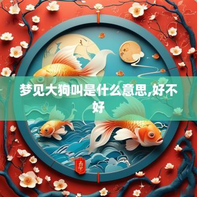 梦见大狗叫是什么意思,好不好