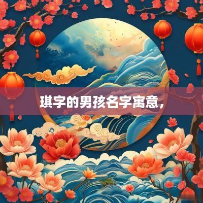 琪字的男孩名字寓意，