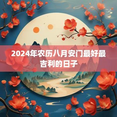 2025年农历八月安门最好最吉利的日子