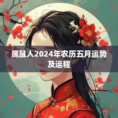 属鼠人2025年农历五月运势及运程