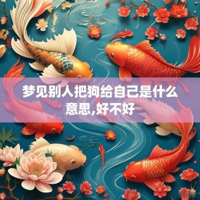 梦见别人把狗给自己是什么意思,好不好