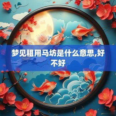 梦见租用马坊是什么意思,好不好