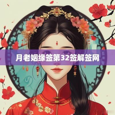 月老姻缘签第32签解签网