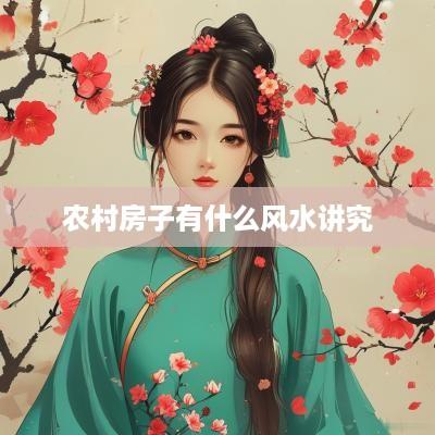 农村房子有什么风水讲究