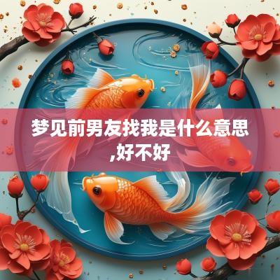 梦见前男友找我是什么意思,好不好